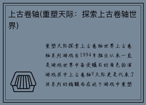 上古卷轴(重塑天际:探索上古卷轴世界)