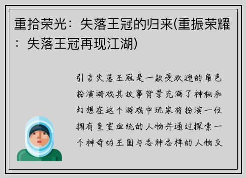 重拾荣光：失落王冠的归来(重振荣耀：失落王冠再现江湖)