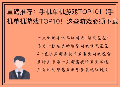 重磅推荐：手机单机游戏TOP10！(手机单机游戏TOP10！这些游戏必须下载玩玩！)