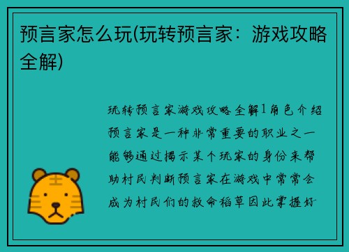预言家怎么玩(玩转预言家：游戏攻略全解)