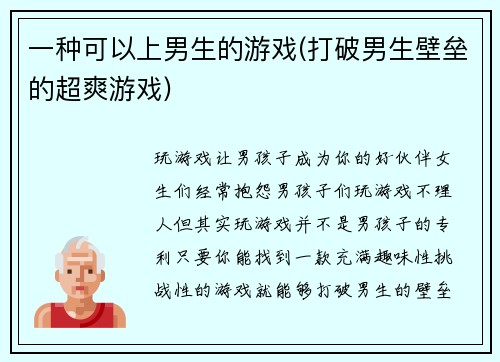 一种可以上男生的游戏(打破男生壁垒的超爽游戏)