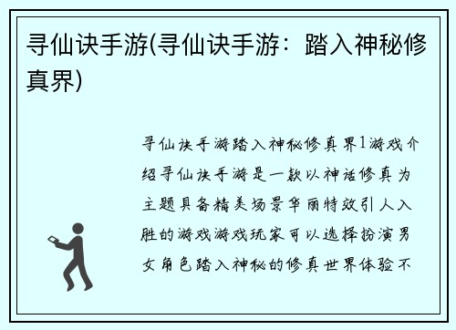 寻仙诀手游(寻仙诀手游：踏入神秘修真界)