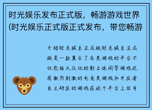 时光娱乐发布正式版，畅游游戏世界(时光娱乐正式版正式发布，带您畅游游戏世界)