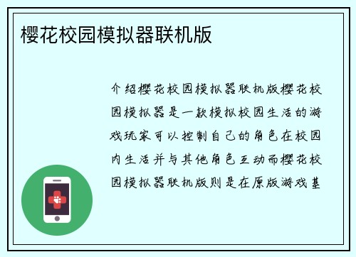 樱花校园模拟器联机版