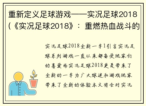 重新定义足球游戏——实况足球2018(《实况足球2018》：重燃热血战斗的足球世界)
