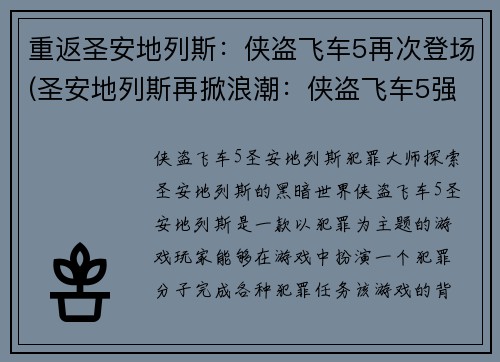 重返圣安地列斯：侠盗飞车5再次登场(圣安地列斯再掀浪潮：侠盗飞车5强势归来)
