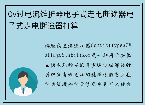 0v过电流维护器电子式走电断途器电子式走电断途器打算