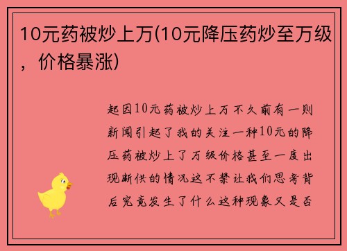 10元药被炒上万(10元降压药炒至万级，价格暴涨)