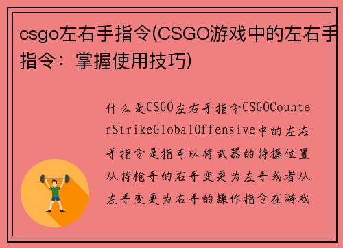 csgo左右手指令(CSGO游戏中的左右手指令：掌握使用技巧)