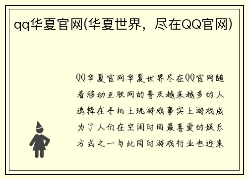 qq华夏官网(华夏世界，尽在QQ官网)
