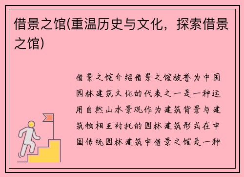 借景之馆(重温历史与文化，探索借景之馆)
