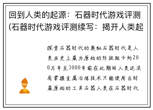 回到人类的起源：石器时代游戏评测(石器时代游戏评测续写：揭开人类起源的神秘面纱)