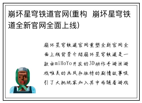 崩坏星穹铁道官网(重构  崩坏星穹铁道全新官网全面上线)