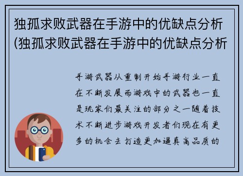 独孤求败武器在手游中的优缺点分析(独孤求败武器在手游中的优缺点分析及策略推荐)