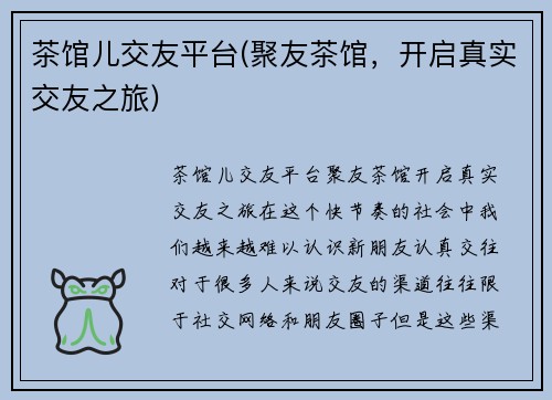 茶馆儿交友平台(聚友茶馆，开启真实交友之旅)