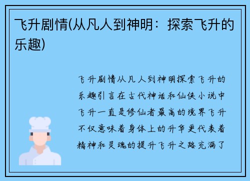 飞升剧情(从凡人到神明：探索飞升的乐趣)