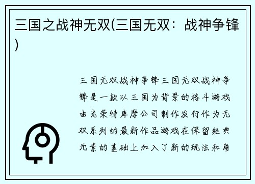 三国之战神无双(三国无双：战神争锋)
