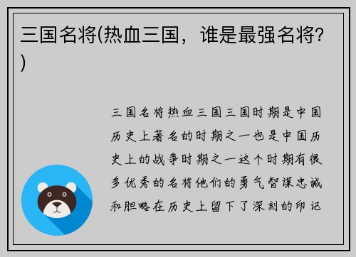 三国名将(热血三国，谁是最强名将？)