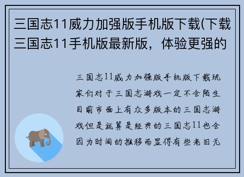 三国志11威力加强版手机版下载(下载三国志11手机版最新版，体验更强的游戏威力！)