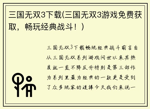 三国无双3下载(三国无双3游戏免费获取，畅玩经典战斗！)