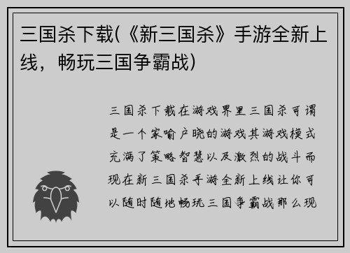 三国杀下载(《新三国杀》手游全新上线，畅玩三国争霸战)