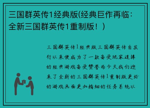 三国群英传1经典版(经典巨作再临：全新三国群英传1重制版！)