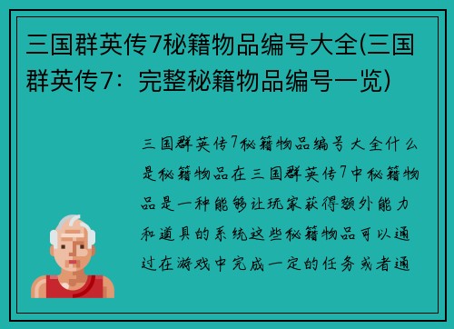 三国群英传7秘籍物品编号大全(三国群英传7：完整秘籍物品编号一览)
