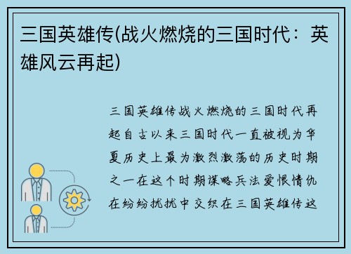 三国英雄传(战火燃烧的三国时代：英雄风云再起)
