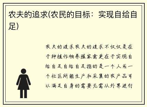 农夫的追求(农民的目标：实现自给自足)