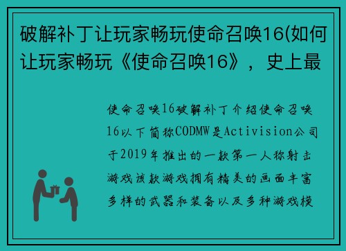 破解补丁让玩家畅玩使命召唤16(如何让玩家畅玩《使命召唤16》，史上最强破解补丁发布！)
