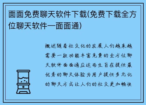 面面免费聊天软件下载(免费下载全方位聊天软件—面面通)