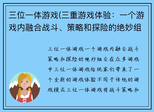 三位一体游戏(三重游戏体验：一个游戏内融合战斗、策略和探险的绝妙组合)