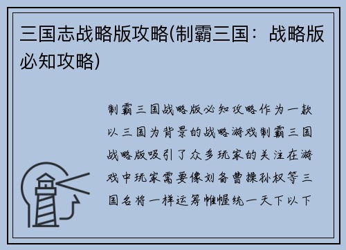 三国志战略版攻略(制霸三国：战略版必知攻略)