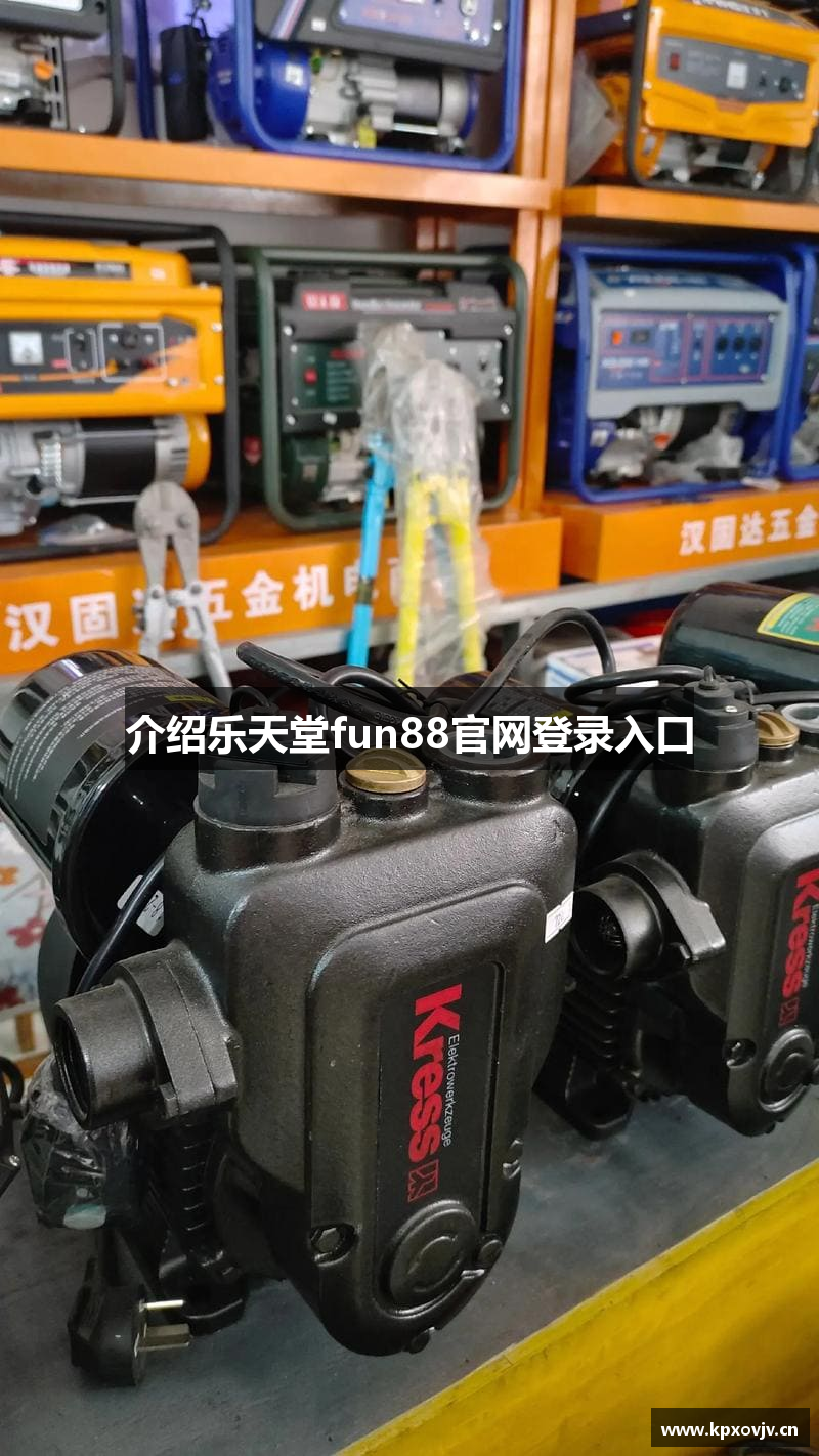 介绍乐天堂fun88官网登录入口