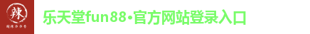 乐天堂fun88官网登录入口